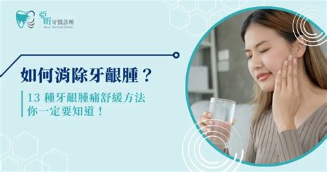 牙痛臉腫怎麼消|如何消除牙齦腫？ 13 種牙齦腫痛舒緩方法你一定要知。